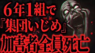 【最恐】とある学校の｢6年1組｣ の生徒が全員死亡した事件について【怖い話】 [upl. by Ocsisnarf]