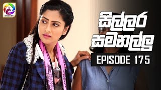 Sillara Samanallu Episode 175 quot සිල්ලර සමනල්ලු quot  සතියේ දිනවල රාත්‍රී 930 ට [upl. by Elfrieda]