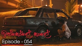 Iskole Kale  Episode 54  20180406  ITN [upl. by Stubbs]