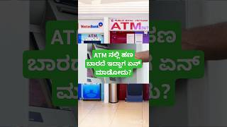 ATM ನಿಂದ ಹಣ ಬಾರದೆ ಇದ್ದಾಗ ಏನು ಮಾಡಬೇಕುWhat to do when money does not come from ATM [upl. by Roger546]