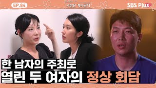 나솔사계 한 번 할 때가 되긴 했지 5정수를 두고 펼쳐진 정상 회담ㅣEP84ㅣSBSPlusㅣ매주 목요일 밤 10시 30분 방송 [upl. by Augustine94]