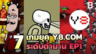 7 เกมยุค Y8com ระดับตำนาน ใครเคยเล่นคุณไม่เด็กแล้ว  Ep1 [upl. by Krutz143]