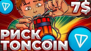 TONCOIN 60 ИНВЕСТОРОВ В РИСКЕ TONCOIN ПРОВАЛ БЛИЗКО TONCOIN 4 ИЛИ 7 [upl. by Nicol443]