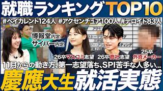 【26卒】慶應大生の就活実態を聞いてみた【ランキング】｜MEICARI（メイキャリ）就活Vol1104 [upl. by Busby927]