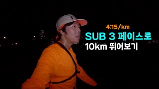 D544개월차 초보러너의 SUB 3 훈련영상 10km sub3 페이스로 뛰어보기 [upl. by Caines330]