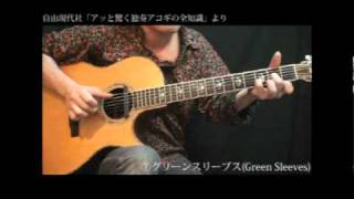 Greensleeves（グリーンスリーブス）  arranged by Jun Iwashita [upl. by Alcus]