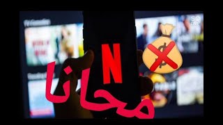 افضل طريقة لتهكير حساب NETFLIX مجانا و طريقة مضمونة 100000 ✓ 2022 [upl. by Maddalena]