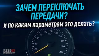 Зачем переключать передачи на механике И по каким параметрам это делать [upl. by Irmo]