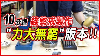 錢幣戒指製作方式 How to Make Coin Rings [upl. by Liag]