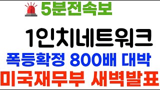 1인치네트워크 새벽열두시 미국무부 발표 quot800배 폭등확정quot 난리낫다 1인치네트워크코인 1인치네트워크코인전망 [upl. by Dahcir]