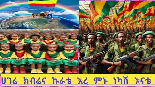 ሀገሬ ክብር እና ኩራቴ እረ ምንነካሽ እናቴ [upl. by Notla706]