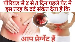 प्रेगनेंसी रुकने पर कब कैसा और कहाँ दर्द होता है IMPLANTATION PAIN प्रेगनेंसी का पहला लक्षण [upl. by Hopkins749]