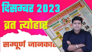 Calendar 2023 December  December 2023 vrat tyohar  Hindu festival 2023  दिसम्बर 2023 का कैलेंडर [upl. by Brass]