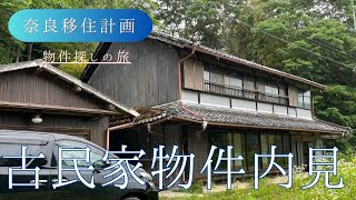 【小結寺日記】4 奈良移住計画宇陀市築57年古民家物件内見 奈良県移住 古民家 ＃宇陀市 [upl. by Ahsiuqel]