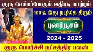 Mithuna Rasi Punarpoosam Guru Peyarchi 2024  மிதுனம் புனர்பூசம் நட்சத்திரம் குரு பெயர்ச்சி 2024 [upl. by Naitsihc]