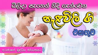 Nalavili Gee Sinhala  නැලවිලි ගී සිංහල  Madumi TV [upl. by Ahso788]