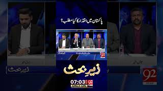 Pakistan Mein Iqtidar Ka Matlab Kiya   92 News HD [upl. by Schnorr478]