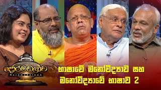 භාෂාවේ මනෝවිද්‍යාව සහ මනෝවිද්‍යාවේ භාෂාව 2  Doramadalawa  20230508  ITN [upl. by Bernadette]