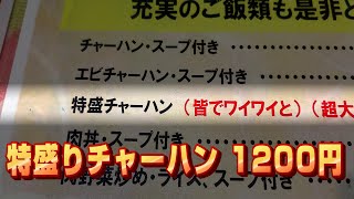 【茨城・取手】孤独の特盛りチャーハン「ラーメン太郎」 [upl. by Yrokcaz]