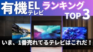 【人気ランキング】有機ELテレビ人気モデルを徹底比較！！ [upl. by Aicilram]