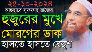 Maulana nasruddin juktibadiহুজুরের মুখে মোরগের ডাকে চরম হাসির ওয়াজ নাসির উদ্দীন যুক্তিবাদী গোপালগঞ্জ [upl. by Pierro]