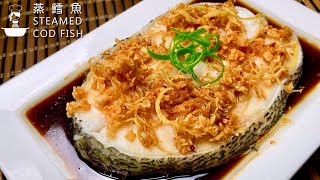 清蒸鳕鱼 超简单做法 Steamed Cod Fish Super Easy Chinese Recipe [upl. by Ynabla]