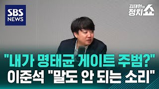 이준석 quot난 떳떳하다…내가 명태균 게이트 주범 말도 안 되는 소리quot  SBS  정치쇼 [upl. by Sualkin]