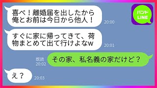 【LINE】亭主関白夫「お前とは離婚したんだから早く出て行け！」嫁「私名義の家なのに？w」→自ら離婚届を提出したクズ夫が家から追い出してきたので猛反撃してやった結果www【総集編】 [upl. by Llacam]