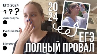 КАК Я СДАВАЛА ЕГЭ 2024  русский литература английский результаты часть 2 [upl. by Chiquia30]