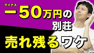 【買ったら50万円もらえる別荘】マイナス価格でも物件が売れ残る！？その理由をプロが解説！ [upl. by Adlitam820]