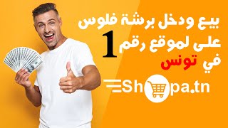 بيع ودخل برشة فلوس على لموقع رقم 1 في تونس [upl. by Yordan712]