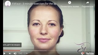 FitFace  3minute exercises for the lips and cheeks FitFace  3минутная гимнастика для губ и щек [upl. by Atiner]