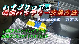 【ハイブリッド車 補機バッテリー交換】バックアップ方法 ＃20系、＃ヴェルファイア、＃アルファード、 [upl. by Three990]