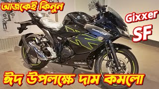 Suzuki Gixxer SF Fi ABS Eid Offer Price Suzuki Gixxer SF New Gixxer SF Price In BD 2024 Suzuki [upl. by Brine]