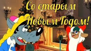 🎅 Со Старым Новым годом 🎄 Музыкальная видеооткрытка [upl. by Hametaf137]