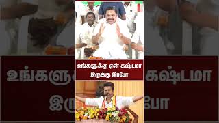 அதிமுகவை விஜய் விமர்சிக்காதது பலருக்கு எரிச்சலை ஏற்படுத்தி இருக்கு போல😂😂😂 EPSfor2026 ADMKSLM [upl. by Nelloc]