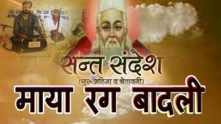 ✓ माया रंग बादली  Prakash Gandhi  2015  Audio  Chetavani Bhajan [upl. by Zoara]