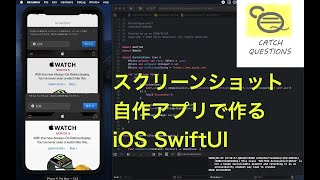 スクリーンショットできない？ ならスクショアプリを自作して何でも画面キャプチャで保存するやり方教えます 【SwiftUI】Catch Questions アカデミー [upl. by Fokos456]