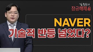 김종효의 잠금해제 NAVER 기술적 반등 넘었다  머니투데이방송 증시 증권 [upl. by Debee826]