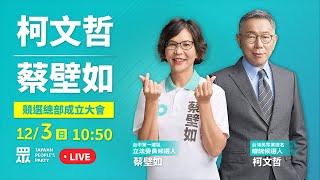 【直播】柯文哲amp蔡壁如 聯合競選總部成立大會 [upl. by Niwri536]