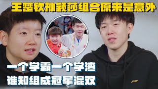 【MultiSub】孙颖莎和王楚钦的“莎头”组合原来是个意外？正好相反的学霸和学渣竟成天选搭档 olympics2024 tabletennis 巴黎奥运会 [upl. by Derdle]