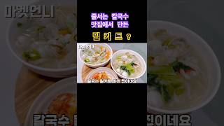 1년 120억 판매되는 조조칼국수 밀키트로 맛 보면 어떨까요 밀키트 조조칼국수 밀키트추천 맛집 [upl. by Aerdnek]