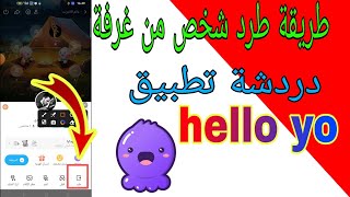 طريقه طرد شخص من غرفه دردشه التطبيق hello yo [upl. by Nitsraek]