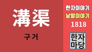 한자이야기 1818 구거 地目지목의 하나인 溝渠구거의 뜻 [upl. by Christie]