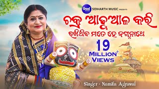 Chakra Adhuala Kari ଚକ୍ର ଆଢୁଆଳ କରି  Heart Touching Jagannath Bhajan  Namita Agrawal [upl. by Spoor]