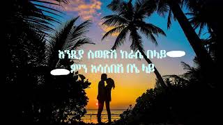 Tamrat desta Ethiopian music lyrics [upl. by Anaejer860]