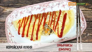 Корейская кухня Омыраисы Омурис [upl. by Otrebcire]