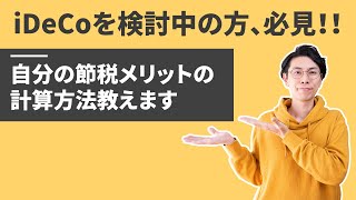 iDeCoでどれだけ節税効果があるか教えます【源泉徴収票があれば一発です】 [upl. by Chad489]