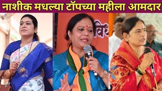 नाशीक जिल्यातील टॉपच्या महीला आमदार  Nashik district female mla  nashik politics [upl. by Yrreb]