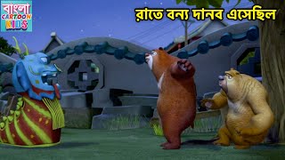 রাতে বন্য দানব এসেছিল  Bablu Dablu Bangla Cartoon Big Magic  Boonie Bears Story  Bangla Cartoon [upl. by Auberta]